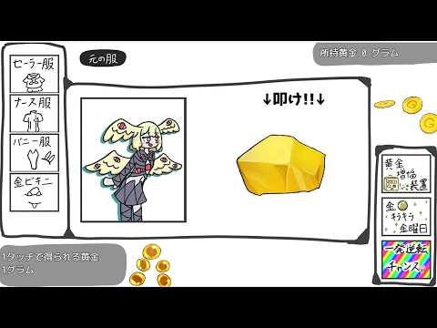 【クリッカーゲーム】魔法の金塊と着せ替え天使 クリア動画【Magic Gold Nugget and Dress-Up Angel】 サムネイル