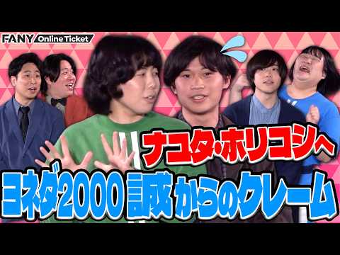 ヨネダ2000誠が後輩にクレーム【ヨネダ2000×金魚番長×ナユタ～ふまじめ百ちゃん～2ちゃん】 サムネイル