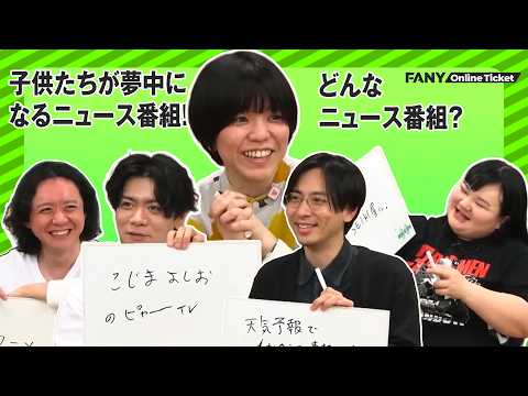 子供たちが夢中になるニュース番組！どんなニュース番組？【5/27（水）無限大喜利 1周年記念LIVE】 サムネイル