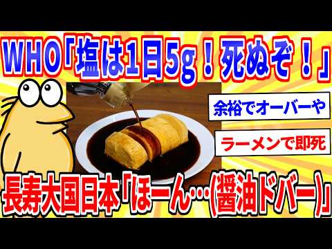 WHO「塩は1日5gまで！死ぬぞ！」長寿大国日本「ほーん…（醤油ｼﾞｮﾊﾞﾊﾞﾊﾞ）」【2ch面白いスレゆっくり解説】 サムネイル