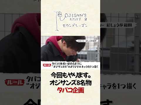 今回もやります、タバコ企画。│『オジサンズ８セカンドシーズン』＜FANYチャンネルで配信中！＞ サムネイル