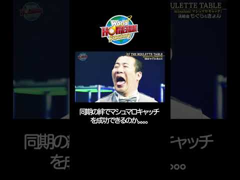 同期の絆を試されるマシュマロキャッチThe ROULETTE TABLE（ザ・ルーレット・テーブル） サムネイル