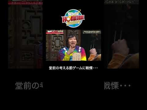 堂前の考える罰ゲームが怖すぎる・・ｗｗ『いじわるターンテーブル』【World HOMERUN Factory / NASTY TURNTABLE】#2 サムネイル