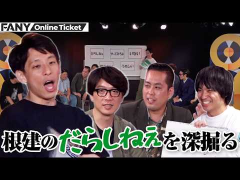 意味不明な囲碁将棋根建のツッコミワードに一同困惑！【このライブまじだらしねぇ】 サムネイル