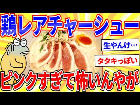 意識高い系ラーメン屋「低温調理の鶏レアチャーシューです！」ﾄﾞﾔ【2ch面白いスレゆっくり解説】 サムネイル