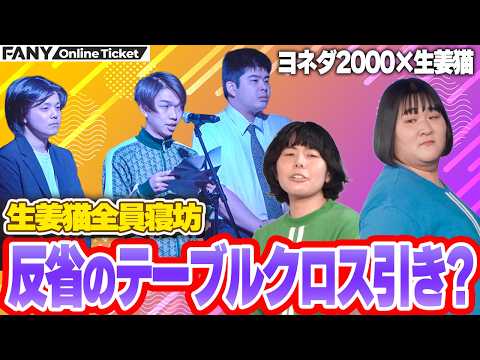 ヨネダ2000激怒！？生姜猫が全員寝坊で反省のオープニング【ヨネダ2000×生姜猫 ツーマンライブ　「ブーバー」】 サムネイル
