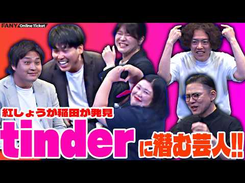 紅しょうが稲田がTinderに潜む芸人を発見!!『博多talk！～ガクテンソク×紅しょうが×ダブルヒガシ～』 サムネイル