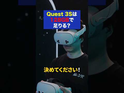 【紳士向け】Quest 3Sは128GBで足りる？256GBを選ぶ基準 サムネイル