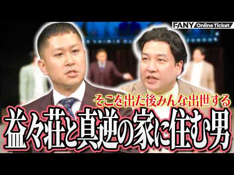 ドンデコルテ銀次が住む益々荘と真逆の地獄の家にかつて住んでいた人たちがすごい！【ドンデコルテ×きっと君はくるさツーマンライブ『みなさん、ついて来れますよね？』】 サムネイル