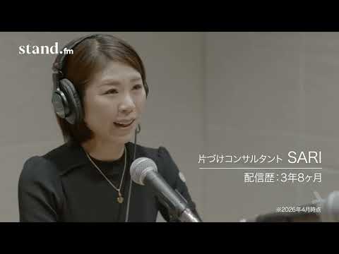 【stand.fm公式インタビュー】片付けコンサルタント・SARIさん CM サムネイル