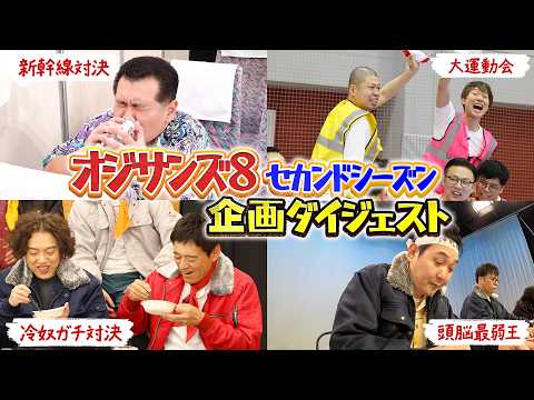 【おじさん大渋滞】酒とタバコを愛する実力派オジサン芸人8人が、無理なく怪我無く大はしゃぎ！│『オジサンズ８セカンドシーズン』FANYチャンネルで配信中 サムネイル
