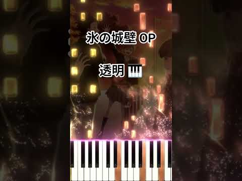 氷の城壁 OP - 透明/Novelbright (フル) #shorts #short #shortvideo サムネイル