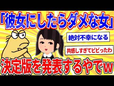 「付き合ったらダメな女の特徴」決定版が発表されるｗｗｗ【2ch面白いスレゆっくり解説】 サムネイル