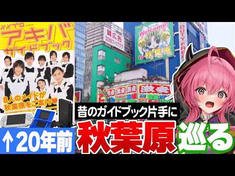【アキバ徘徊】20年前のガイドブックを片手に巡る秋葉原は20倍エモいんだ【平成レトロ】　#胡桃ふゅ サムネイル