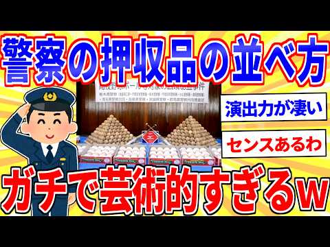 警察「並べ師」の神作品集、ガチで芸術的すぎるw【2ch面白いスレゆっくり解説】 サムネイル