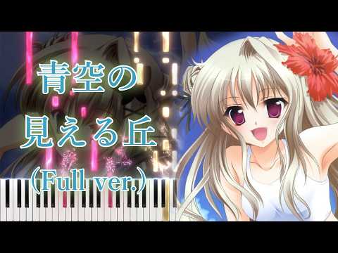 【青空の見える丘 OP】青空の見える丘で/橋本みゆき (フル) ピアノアレンジ サムネイル