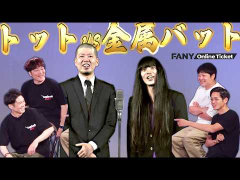 4代目王者のトットとベスト4のタモンズが金属バットを語る！！『第二の頂上決戦アフタートーク』 サムネイル