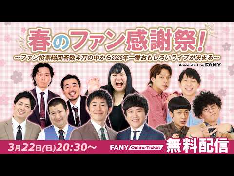 春のファン感謝祭！～ファン投票総回答数４万の中から2025年一番おもしろいライブが決まる～presented by fany サムネイル