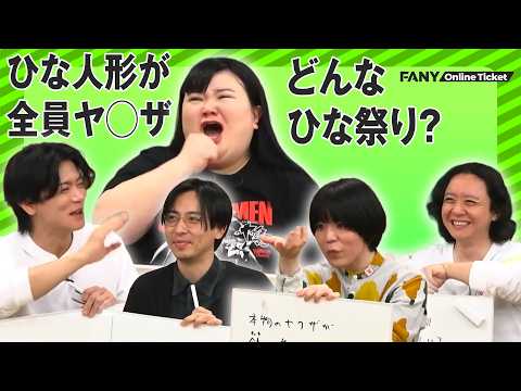 オダウエダ植田の回答がランクイン！！『ひな人形が全員ヤクザだった！どんなひな祭り？』 サムネイル