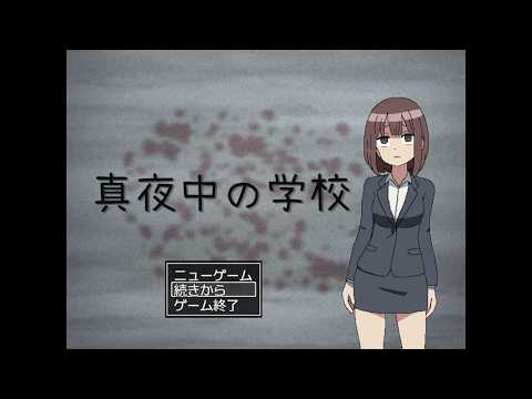 真夜中の学校 (体験版 DEMO Gameplay) サムネイル