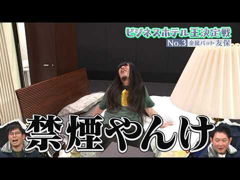 【期間限定 #2フル】おじさん芸人8名によるビジネスホテルで最高の過ごし方対決│ガクテンソク×ザ・パンチ×マシンガンズ×金属バット『オジサンズ８』 サムネイル