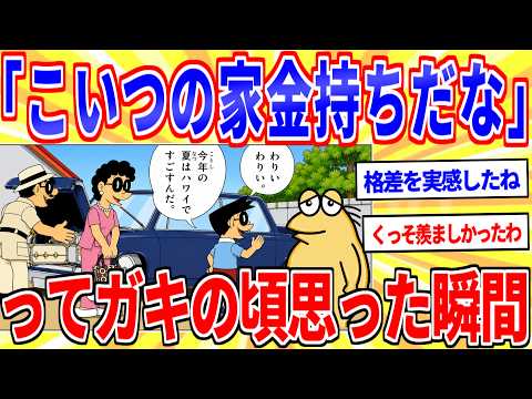 ガキの頃「あっこいつの家金持ちなんだな」ってなった瞬間【2ch面白いスレゆっくり解説】 サムネイル