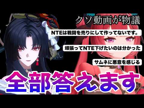 【NTE】クソ比較動画が賛否両論の大荒れになったので批判にアンサーします サムネイル