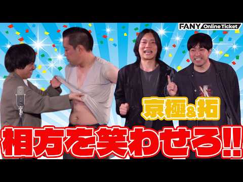 エバース町田が暴走！？拓と京極の即席コンビも！！『相方笑わせ寄席～ネタ中にアドリブを入れて相方を笑わせろ～』 サムネイル