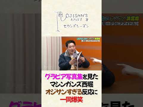 グラビア写真集を見たマシンガンズ西堀の反応│『オジサンズ８セカンドシーズン』＜FANYチャンネルで配信中！＞ サムネイル