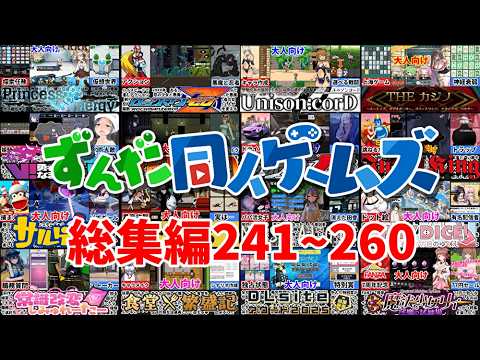 【一気見241~260】大人向け同人ゲーム紹介総集編13 サムネイル