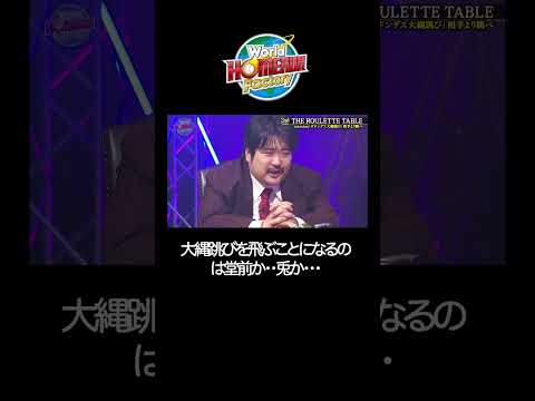 兎と堂前どちらが大縄跳びを飛ぶのか？The ROULETTE TABLE（ザ・ルーレット・テーブル） サムネイル