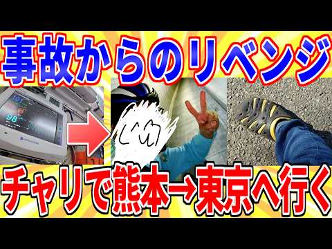 今度こそチャリで熊本から東京に行ってくるｗｗｗ【2ch面白いスレゆっくり解説】 サムネイル