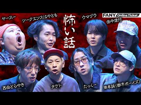 人気YouTubeチャンネル集結！！怖すぎる話満載！！『OmOパーティー 第1部 ～KAIZIN 最恐話決定戦～』 サムネイル