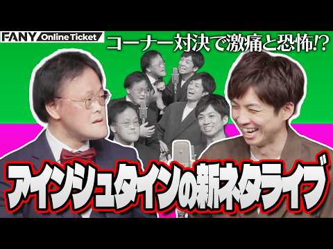 アインシュタインが新ネタ＆激痛と恐怖のコーナー対決！【アインシュタインの新ネタライブ】 サムネイル