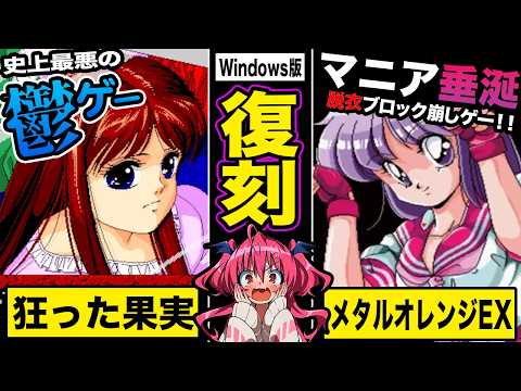 【復刻】史上最悪の鬱ゲー＆マニア垂涎のレアゲー復刻!!知られざる中身を先行プレイレビュー!!【狂った果実&メタルオレンジEX with BEEP】　#胡桃ふゅ サムネイル