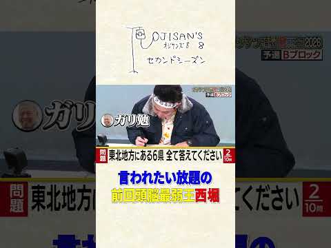 言われたい放題の前回頭脳最弱王　西堀│『オジサンズ８セカンドシーズン』＜FANYチャンネルで配信中！＞ サムネイル