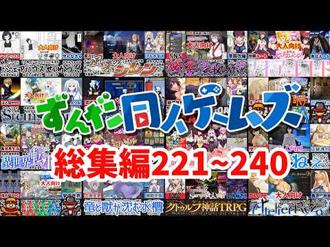 【一気見#221~240】大人向け同人ゲーム紹介総集編12 サムネイル