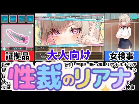 【性裁のリアナ】神シチュ爆誕！イカれた逆転裁判バトルが熱すぎたｗ サムネイル