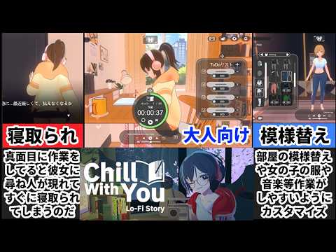 【彼女との放置手帳】作業×寝取られ！大人向けChill with You Lo-Fi Storyが悲しすぎるｗ[大人向け同人ゲーム紹介] サムネイル