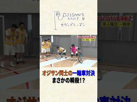 オジサン同士の一輪車対決、まさかの結末│『オジサンズ８セカンドシーズン』＜FANYチャンネルで配信中！＞ サムネイル