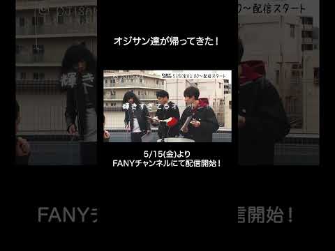 『オジサンズ８ セカンドシーズン』＜5/15（金）12:00 FANYチャンネルで配信予定！＞／THE SECONDで輝くオジサン芸人によるバラエティが待望の復活 サムネイル