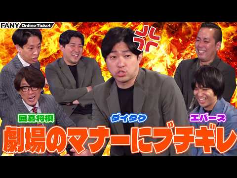囲碁将棋、ダイタク、エバースが劇場での漫才対策をガチで語る！『囲碁将棋×ダイタク×エバース編～』 サムネイル