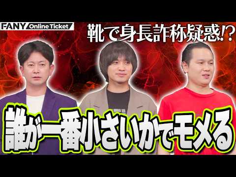 エバース佐々木、イチゴイクト、ダンビラムーチョ大原が身長でモメる！【東京吉本漫才血風録】 サムネイル