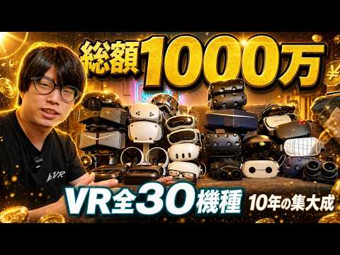 VR×AR 30機種＋10年で揃えた総額1000万の全ガジェット見せます【ミスターVRの秘密基地ルームツアー】 サムネイル