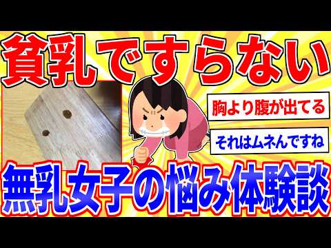 貧乳どころか無乳の人の悩み体験談ｗｗｗ【2ch面白いスレゆっくり解説】 サムネイル