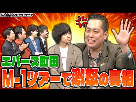 【エバース町田】M-1ツアーで激怒の真相＆金魚番長 箕輪にご祝儀あげてない問題【エバ魚王】 サムネイル