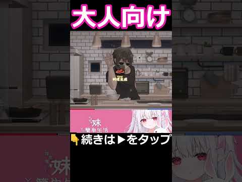 大人向け妹同棲生活がヤバすぎるｗ #琴葉茜実況 #解説 サムネイル