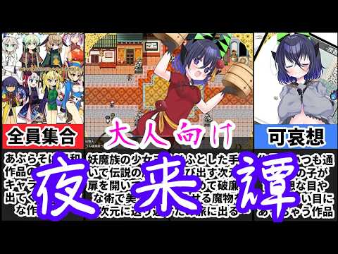 [夜来譚]あぶらそば日和オールスター！大陸出身の可哀想な女の子が全員出てくる大冒険が神ゲー過ぎたｗ[大人向け同人ゲーム紹介] サムネイル