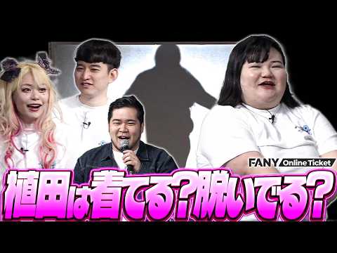 9番街レトロ、めぞん、エルフらYouTube大人気芸人たちがオダウエダ植田が脱いでるか着てるかを当てるクイズで大興奮!?【 omoパーティー 第2部 ～本日の企画はリアルで全員集合！～】 サムネイル