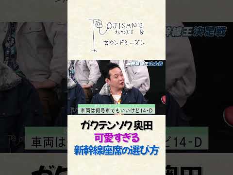 ガクテンソク奥田の可愛すぎる座席選び│『オジサンズ８セカンドシーズン』＜FANYチャンネルで配信中！＞ サムネイル